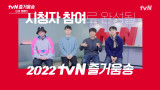 2022 tvN 즐거움송, 누가 만들었게요?
