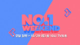 OCN | [NO.1 WEEKEND] 옥씬각씬 #모탈컴뱃 10/29(토) 밤 10시 TV최초