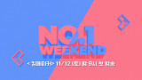 OCN | [NO.1 WEEKEND] 옥씬각씬 #킹메이커 11/12 (토) 밤 9시 TV최초
