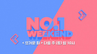 OCN | [NO.1 WEEKEND] 옥씬각씬 #뜨거운피 12/10 (토) 밤 10시 TV최초