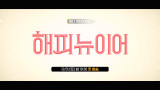 OCN | [NO.1 WEEKEND] #해피뉴이어 12/31 (토) 밤 10시 30분 첫 방송