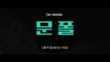 OCN | [NO.1 WEEKEND] 옥씬각씬 #문폴 다음주 (토) 밤 10시 30분 첫 방송