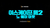OCN | [NO.1 WEEKEND] 옥씬각씬 #이스케이프룸2 1월 14일 (토) 밤 10시 TV 최초