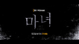 OCN | [NO.1 WEEKEND] #마녀2 다음주 (토) 밤 10시 첫 방송