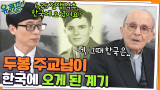 6.25 전쟁 직후, 가장 힘든 시기에 두봉 주교 자기님이 한국에 오게 된 계기