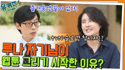 tvN 슬로건을 만든 카피라이터 루나 자기님, 웹툰을 그리기 시작한 이유는?