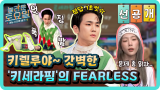 [선공개] 키렐루야~ 갓벽한 ‘키세라핌’의 FEARLESS!