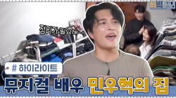 '믿고 보는 뮤지컬 배우' 민우혁 집 공개&신박한 정리 #highlight