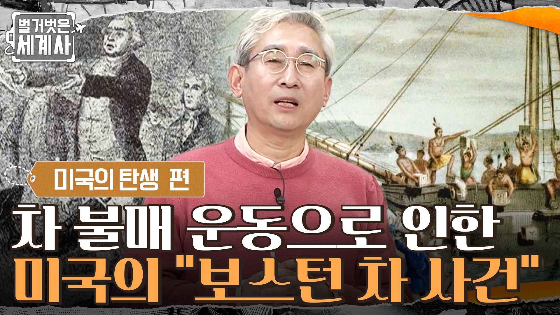 영국의 차 불매 운동이 일어났다! 영국이 강제법을 시행하게 한 미국의 ＂보스턴 차 사건＂ | Tvn 220315 방송 | 네이트 Tv