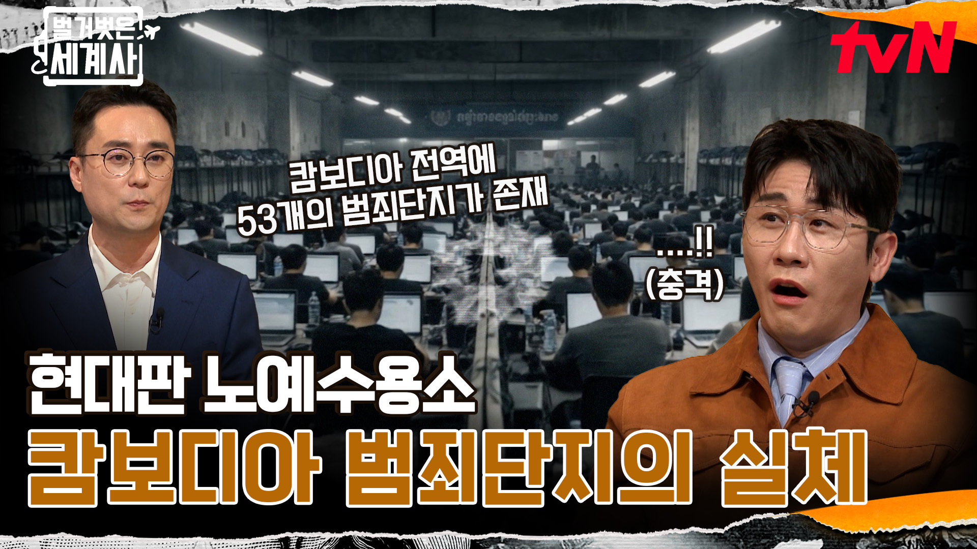 벌거벗은 세계사 | tvN