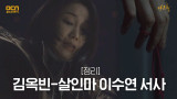 #하이라이트# 김옥빈-이수연 관계의 시작과 끝