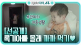 [선공개] '아빠 몰래 까까 먹기' 세 살 루안이의 이중생활⊙▽⊙!!!