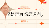 tvN STORY 인문학 캠페인 김상욱의 <요즘 지식>