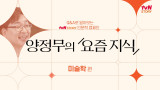 tvN STORY 인문학 캠페인 양정무의 <요즘 지식>