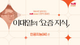 tvN STORY 인문학 캠페인 이대열의 <요즘 지식>
