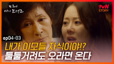 EP4-03 엄마, 할머니 상대하기도 벅찬데 엄마 친구들까지..! 꼰대 소리가 절로 나온다 | #디어마이프렌즈 | tvN STORY 160521 방송