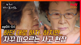 EP4-04 무얼 해도 떠오르는 사고의 순간, 평범했던 삶이 송두리째 흔들렸다 | #디어마이프렌즈 | tvN STORY 160521 방송