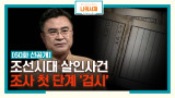 [60화 선공개] 조선시대 살인사건 조사 첫 단계 '검시' #살인사건 #검시