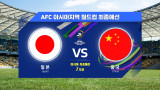 [월드컵최종예선] 일본 VS 중국 7차전 H/L l AFC 아시아지역 월드컵 최종예선
