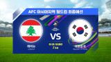 [월드컵최종예선] 레바논 VS 대한민국 7차전 H/L l AFC 아시아지역 월드컵 최종예선