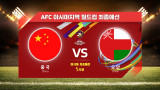 [월드컵최종예선] 중국 VS 오만 5차전 H/LㅣAFC 아시아지역 월드컵 최종예선