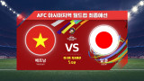 [월드컵최종예선] 베트남 VS 일본 5차전 H/LㅣAFC 아시아지역 월드컵 최종예선