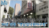 [노포의 영업비밀 맛집 정보] 낙원동 아귀찜 골목의 원조! 11회 '옛날집낙원아구찜'
