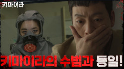 박해수, 키마이라의 수법과 똑같은 영상을 찍은 차주영을 발견하다