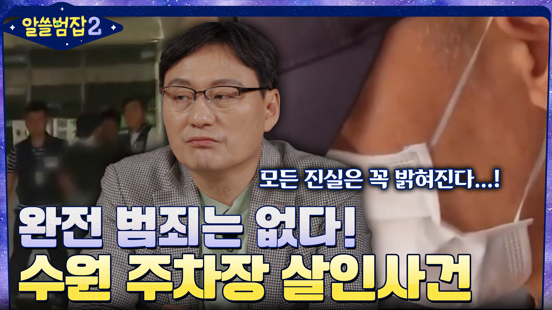 모든 사람을 영원히 속일 순 없다＂ 완전한 범죄는 없다는 것을 보여준 '수원 주차장 살인사건' | Tvn 220424 방송 | 네이트  Tv