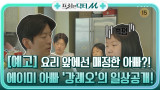 [예고] 요리 앞에선 매정한 아빠?! '강레오'의 일상공개!