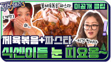 [9화 미공개] 기사식당 제육볶음 + 파스타 = 식센이들 눈 부릅뜨게 만드는 맛!???
