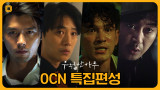 [론칭특집]  <우월한 하루> 첫방 기념!  금요일 저녁 8시부터 우월한 영화 OCN 연속방송