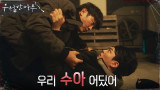 김도현을 납치범으로 오해한 진구, 그에게 달려들다