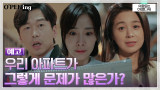 [예고] 박효주 향한 서영희의 질문 "우리 아파트.. 차별이 많은 것 같아?"