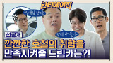 [선공개] 깐깐한 호철의 취향을 만족시켜줄 드림카는?!