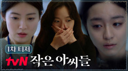 [티저] 김고은x남지현x박지후 앞에 나타난 의문의 700억! | [작은 아씨들] 9/3 tvN 첫 방송