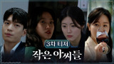 [티저] | 사라진 700억 그리고 비자금 장부, 판도가 뒤집힐 [작은 아씨들] 9/3 tvN 첫 방송
