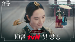 [1차 티저] 궁궐의 거센 비바람을 막아낼 중전 김혜수의 '슈룹'이 펼쳐진다! 10월 첫 방송!