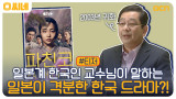 [티저] 2003년 귀화한 일본계 한국인 교수님이 말하는 일본이 격분한 한국 드라마?!