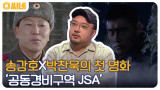 칸 영화제 수상에 빛나는 송강호X박찬욱의 첫 영화, '공동경비구역 JSA'에 관한 모든 이야기!