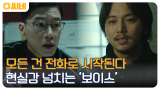 리얼한 현실 반영과 스릴 넘치는 복수! 한국 최초 보이스피싱 영화 '보이스'