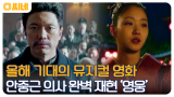 한국 영화 최고의 대작! 가슴을 뜨겁게 할 안중근 의사의 이야기 '영웅'
