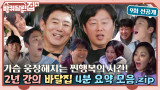 [선공개] 정해인→김유정, 손님만 41명! 힐링 그 잡채 '바달집'