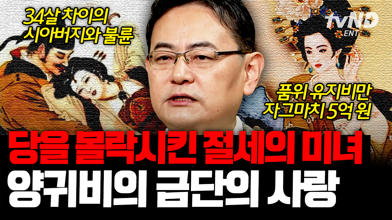 90분) 🚨막장주의🚨 34살 차이 나는 시아버지와 남편을 함락시킨 양귀비 미모ㄷㄷ‍ 불륜에 빠진💔 황제가 나라를 말아먹은 과정은?  | #벌거벗은세계사 #킬링타임 | 네이트 TV