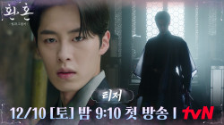 [1차 티저] 흑화되어 돌아온 도련님, 괴물 잡는 괴물 '장욱' | [환혼: 빛과 그림자] 12/10 tvN 첫 방송