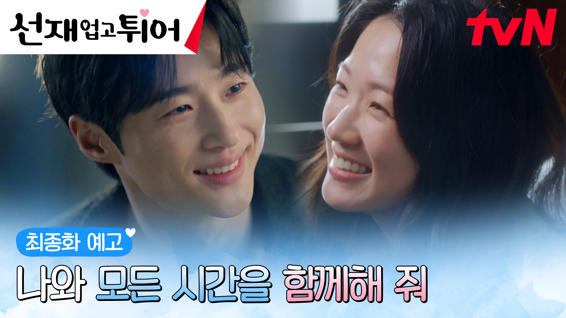 선재 업고 튀어 | tvN