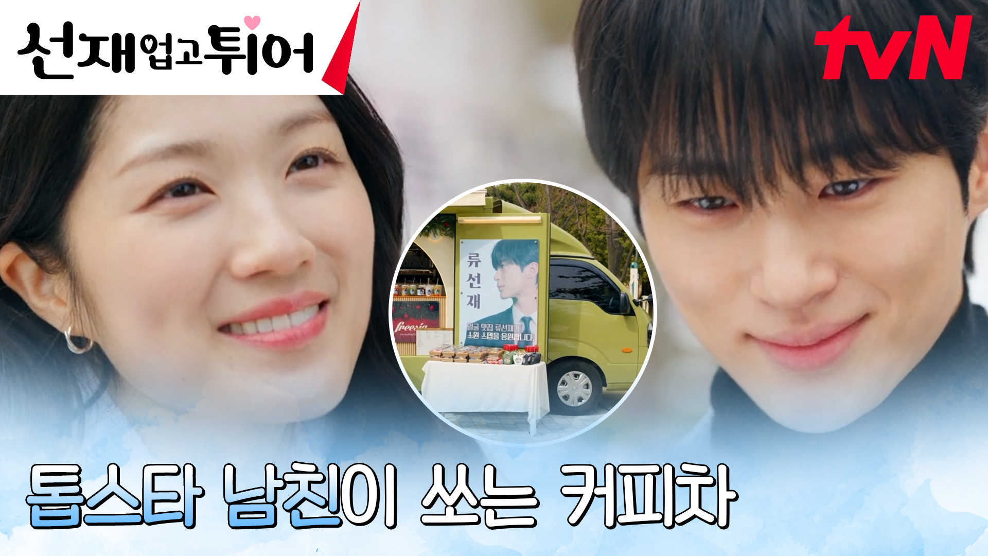 선재 업고 튀어 | tvN