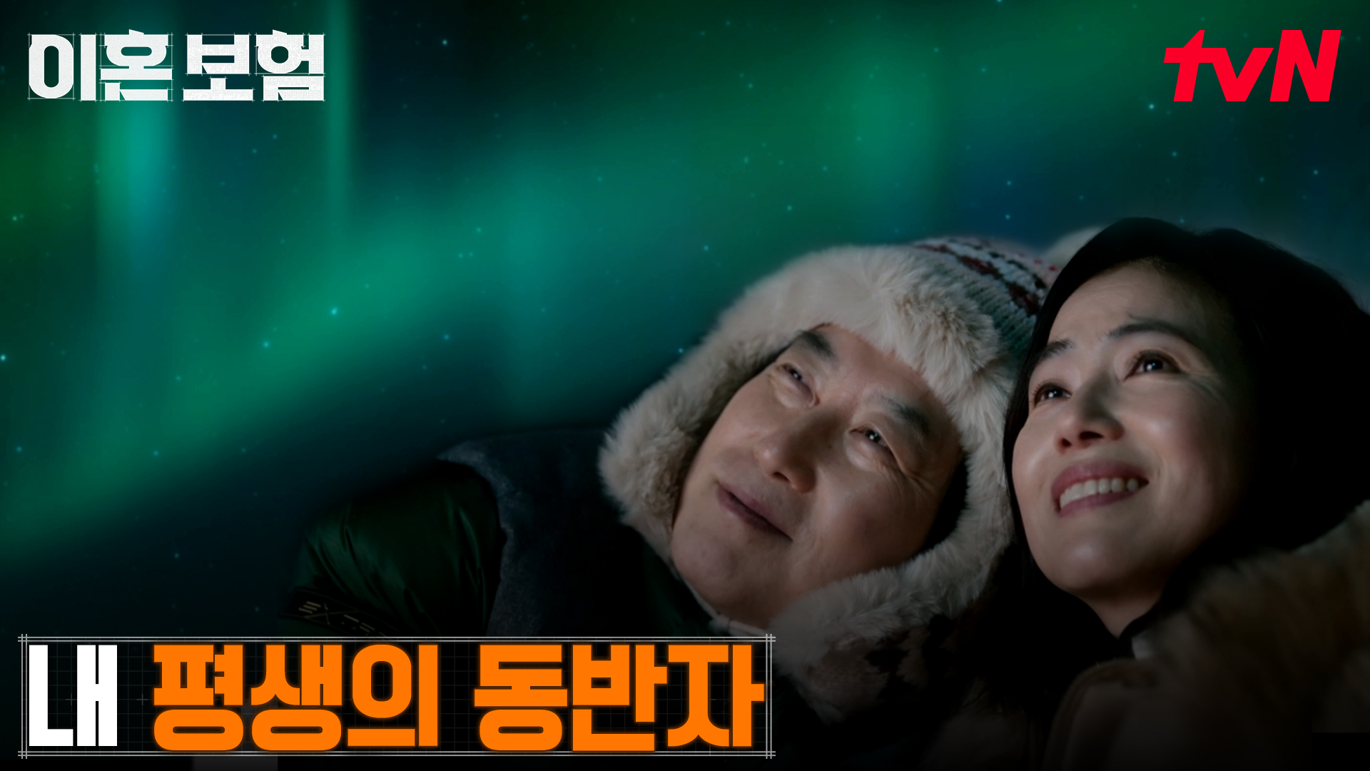 이혼보험 | tvN
