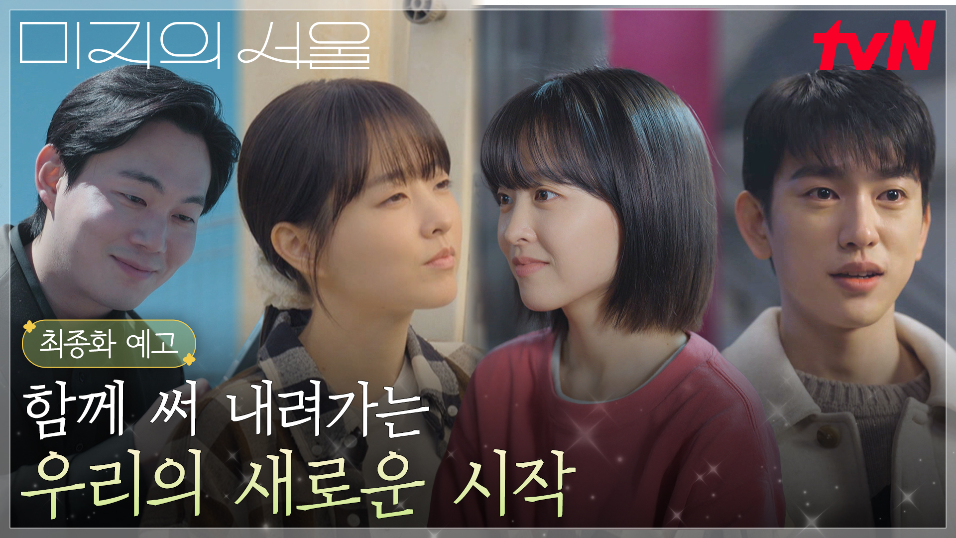 미지의 서울 | tvN