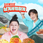 남겨서 뭐하게 예고 캡처